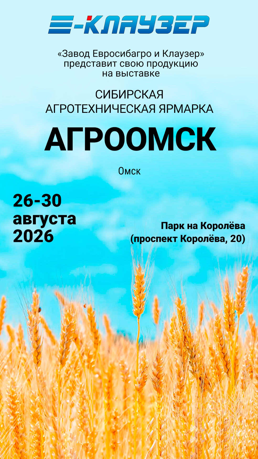 Приглашаем на «Агро-Омск 2026»